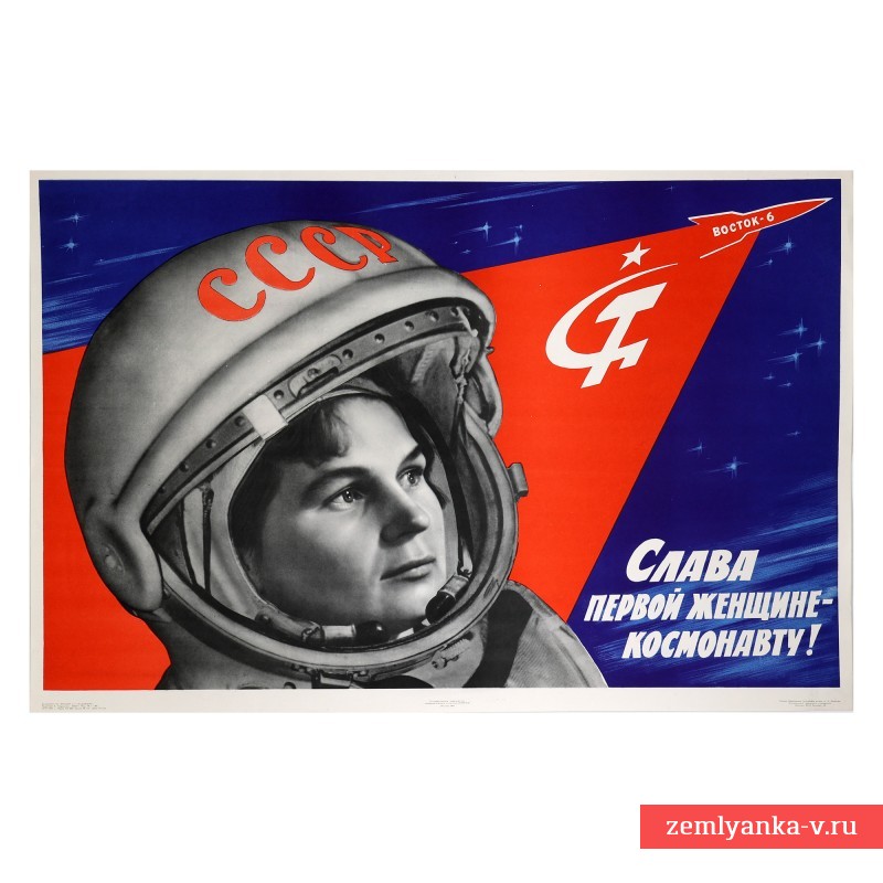 Плакат «Слава первой женщине – космонавту!», 1963 г.