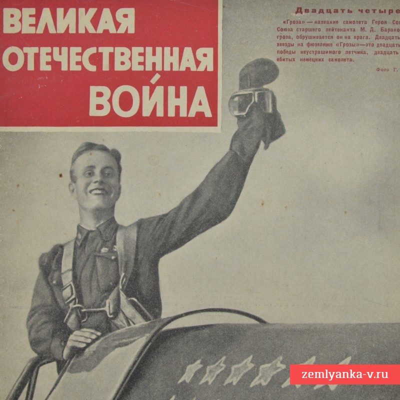 Ежемесячный иллюстрированный журнал «Великая Отечественная война», 1942 г.