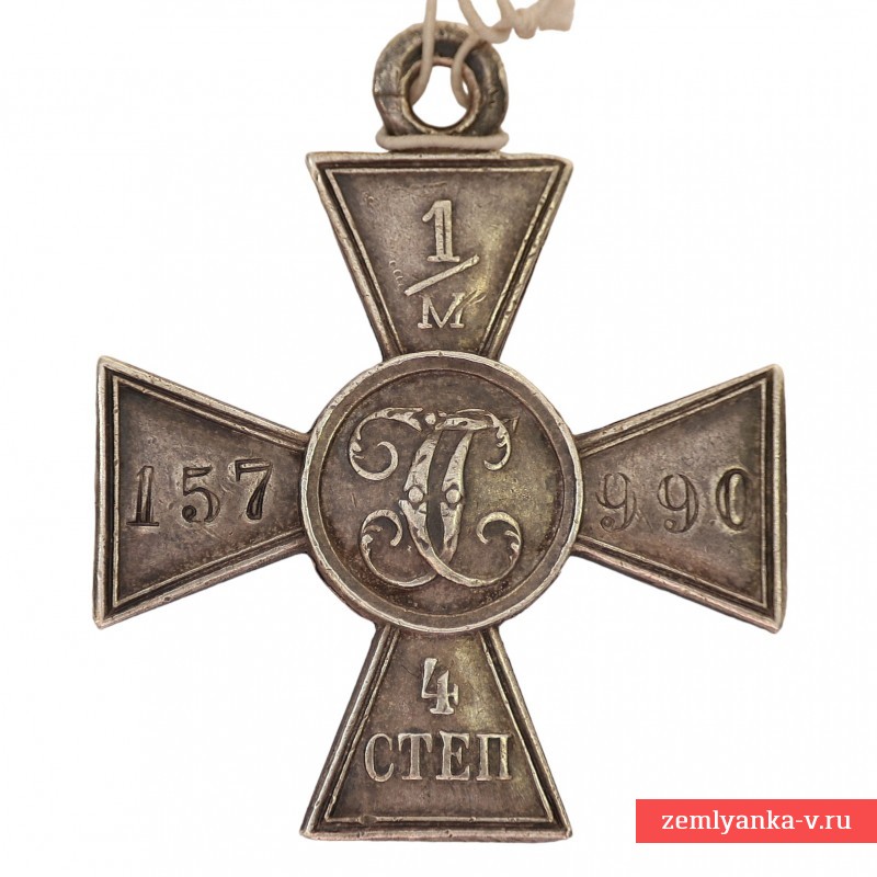 Георгиевский крест 4 ст. №1157990