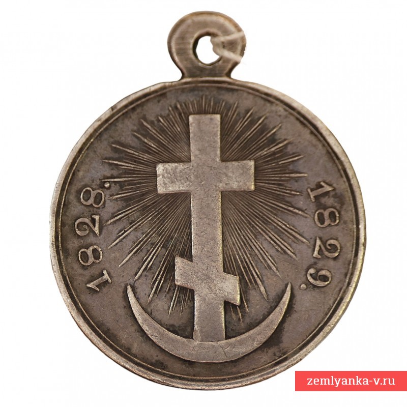 Медаль «За турецкую войну 1828-1829 гг»