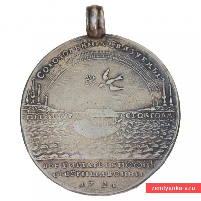 Медаль «В память заключения Ништадтского мира между Россией и Швецией 30 августа 1721 г.»