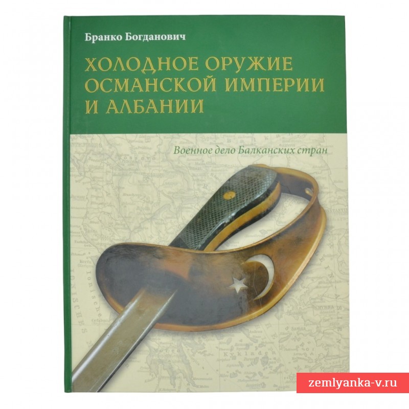 Книга «Холодное оружие Османской империи и Албании»