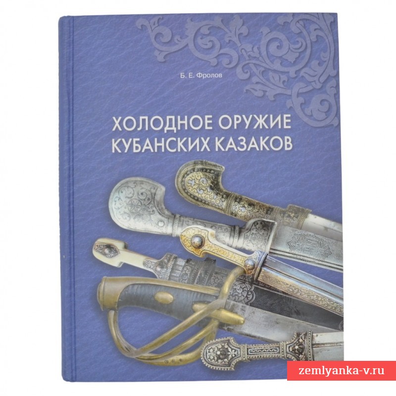 Книга «Холодное оружие кубанских казаков»
