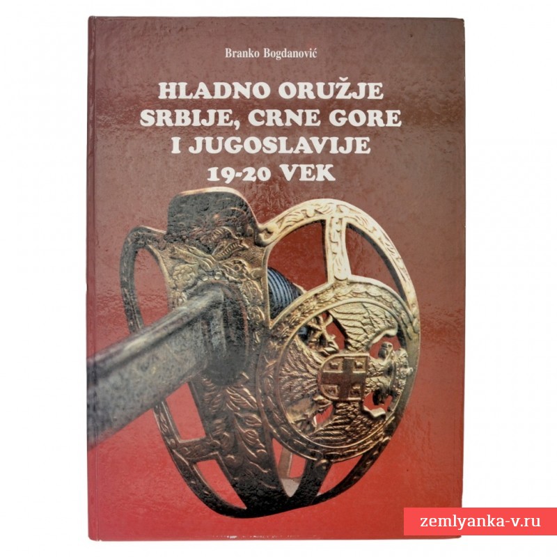 Книга «Холодное оружие Сербии, Черногории и Югославии 19-20 вв»