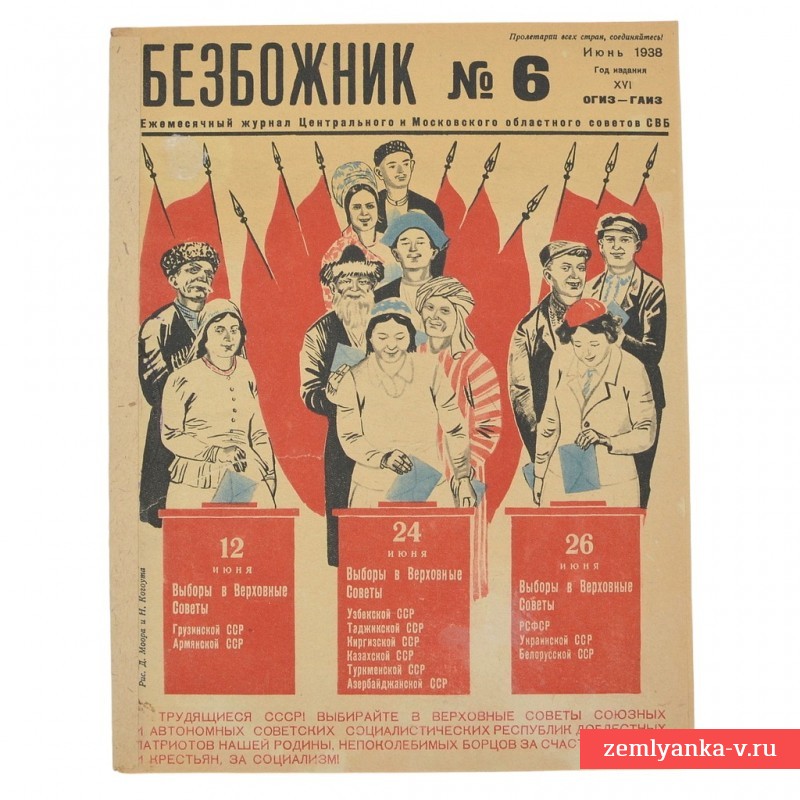 Журнал «Безбожник» № 6, 1938 г.