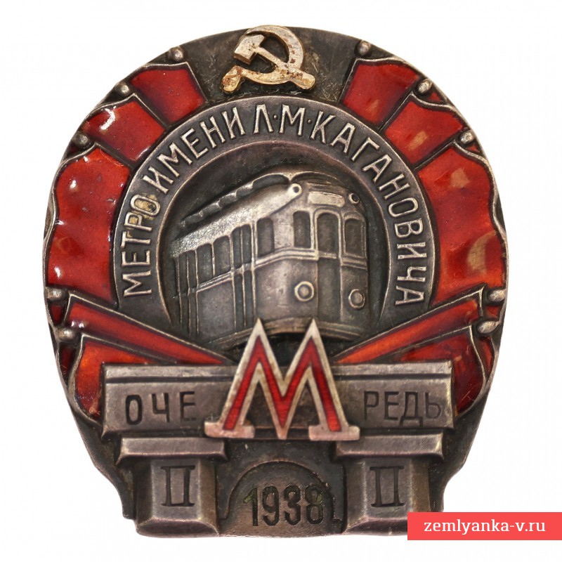 Знак в честь сдачи 2-й очереди «Метро им. Л.М. Кагановича 1938 г.»