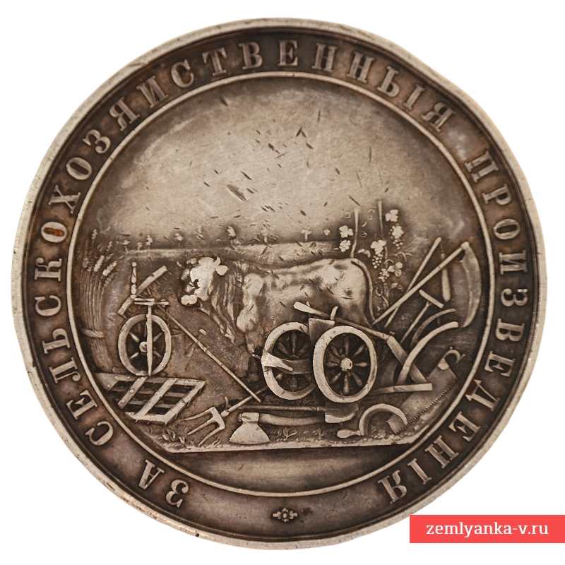 Настольная медаль «За сельскохозяйственные произведения», серебро