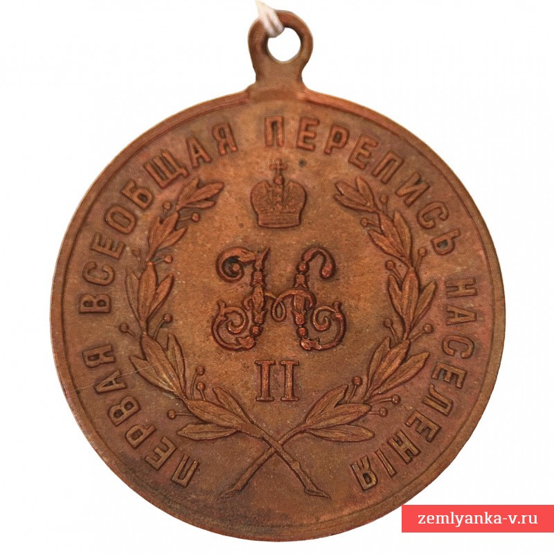 Медаль «За труды по всеобщей переписи населения 1897 г.»