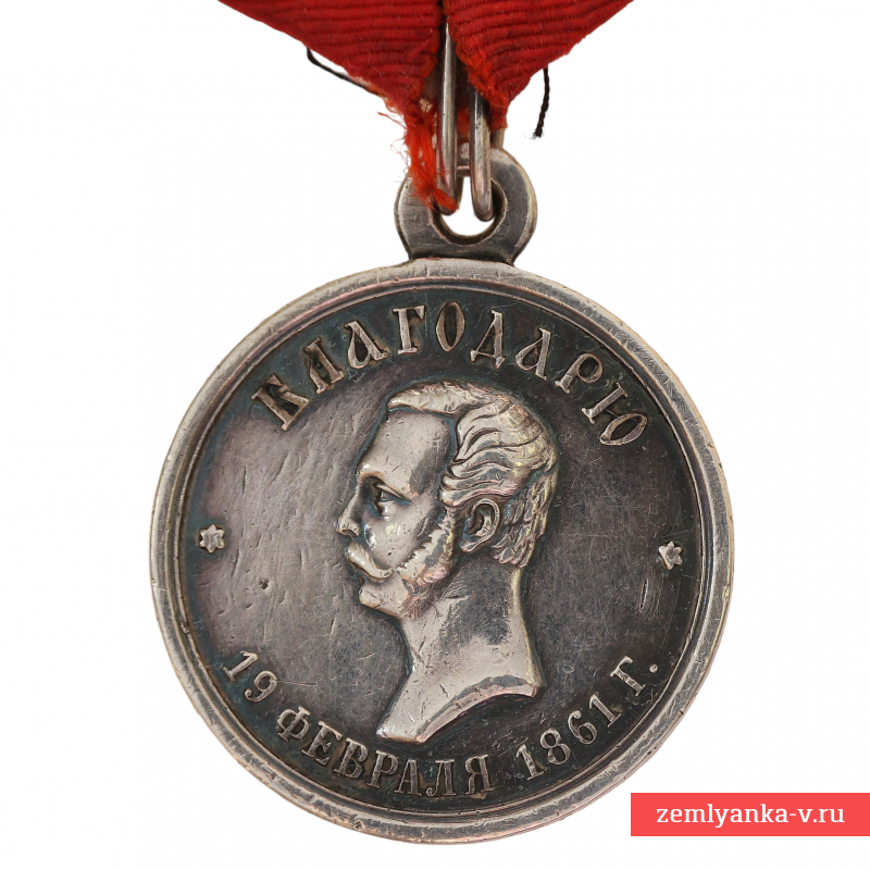 Медаль «За труды по освобождению крестьян», серебро 