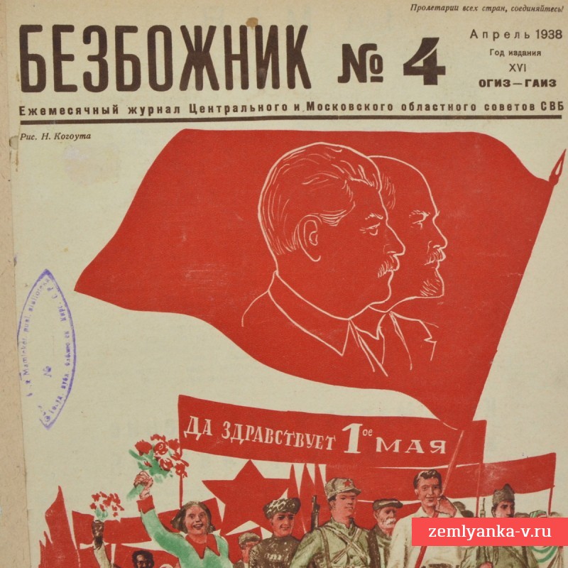 Журнал «Безбожник» № 4, 1938 г.