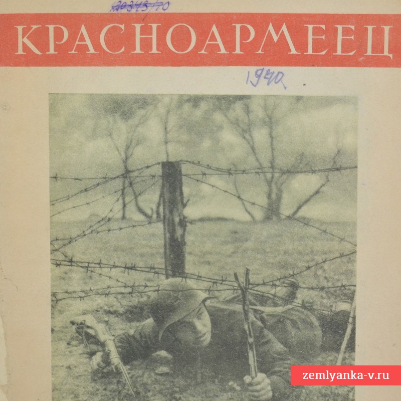 Журнал «Красноармеец» № 11, 1940 г.