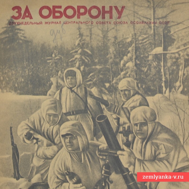 Журнал «За оборону» №4 1942 г.