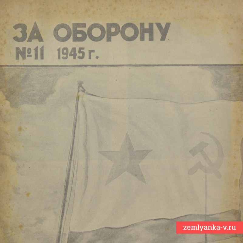 Журнал «За оборону» №11 1945 г.