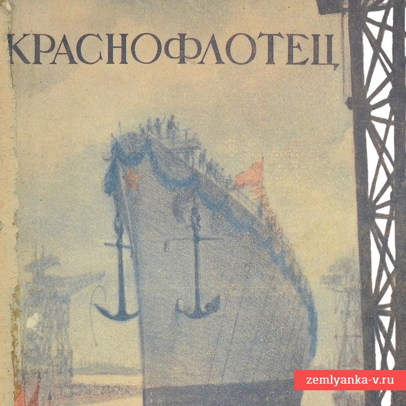 Журнал «Краснофлотец» № 7, 1941 г.