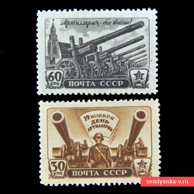 Полная серия марок «День артиллерии»*, 1946 г.