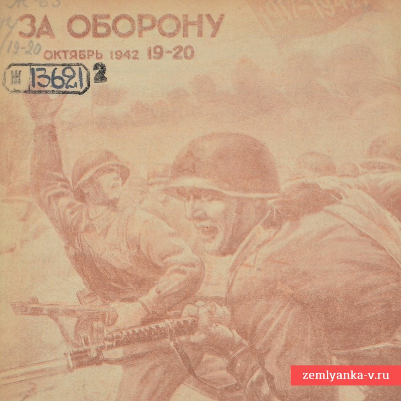 Журнал «За оборону» №19-20, 1942 г.