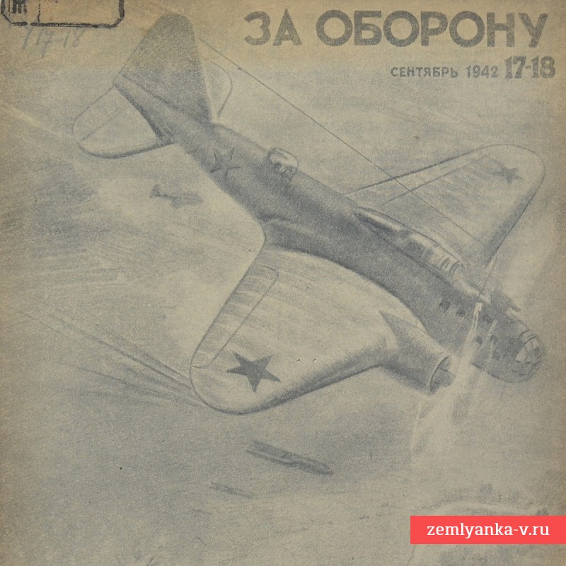 Журнал «За оборону» №17-18, 1942 г.