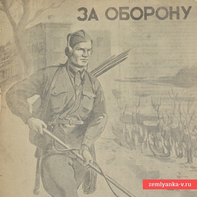 Журнал «За оборону» №1, 1945 г.