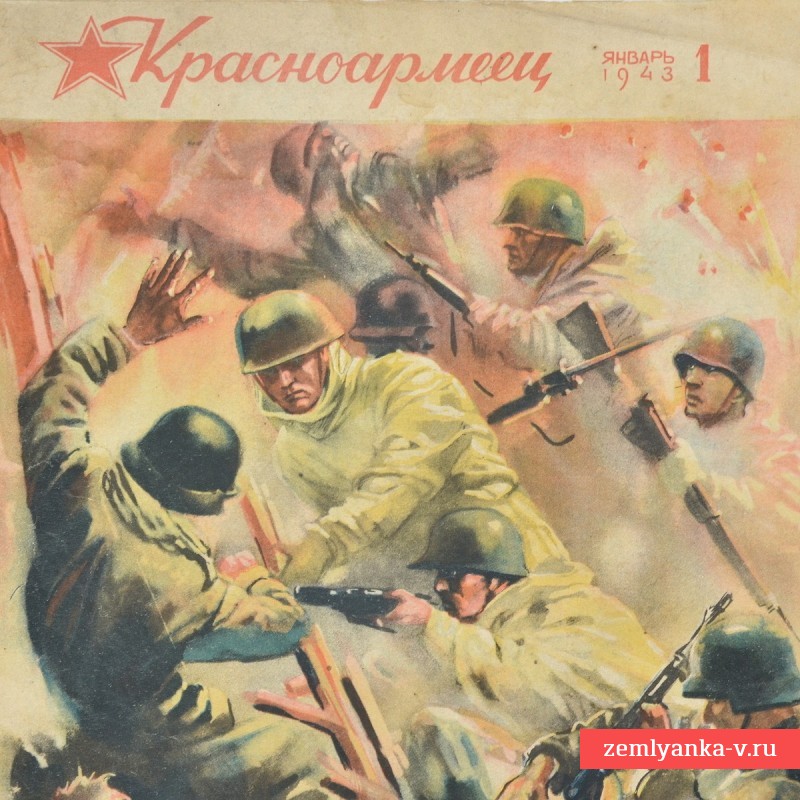 Журнал «Красноармеец» № 1, 1943 г.