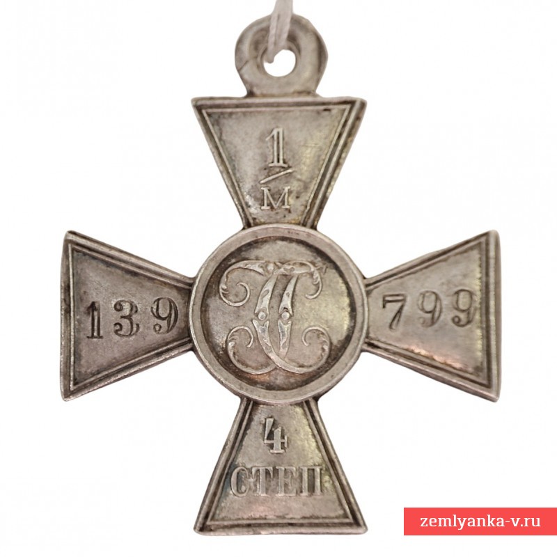 Георгиевский крест 4 ст. №1139799