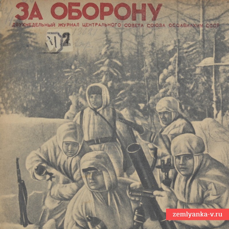 Журнал «За оборону» №4, 1942 г.