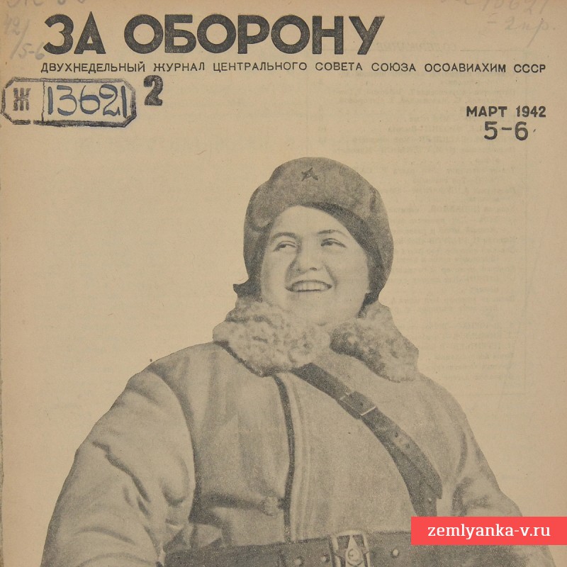 Журнал «За оборону» №5-6, 1942 г. Патриотки!
