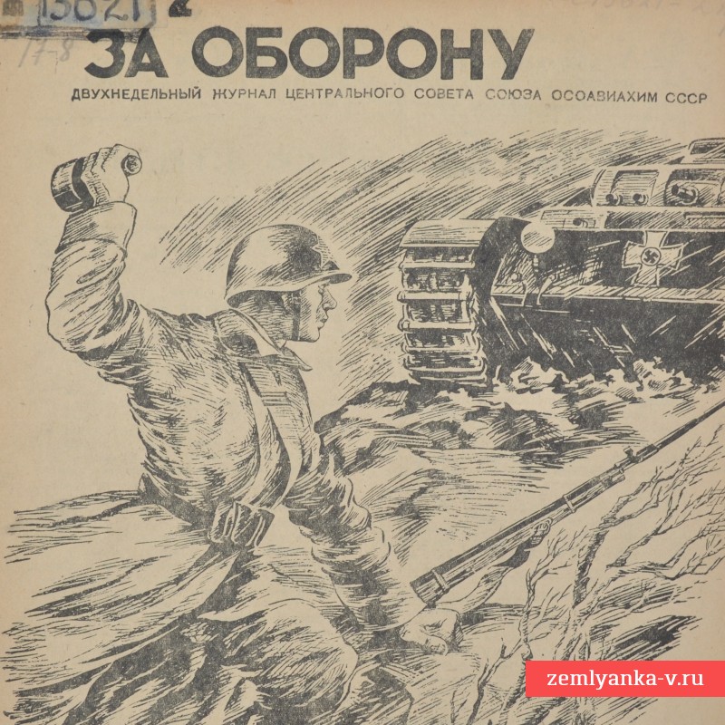 Журнал «За оборону» №7-8, 1942 г. Действие групп истребителей танков. 