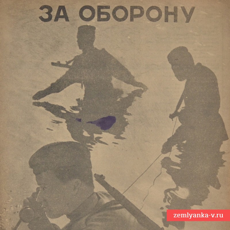 Журнал «За оборону» №17-18, 1944 г. 