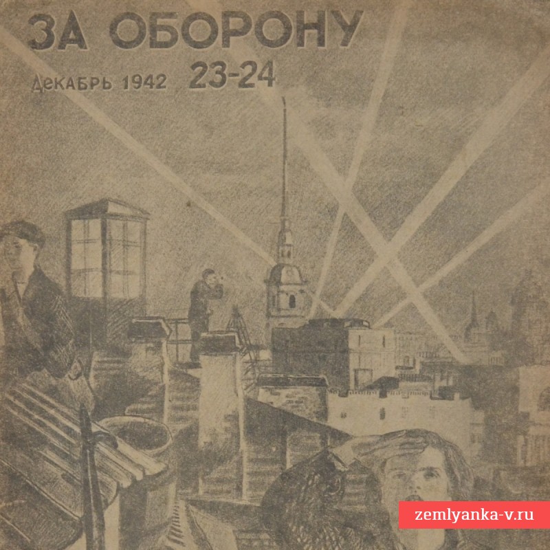Журнал «За оборону» №23-24, 1942 г. 