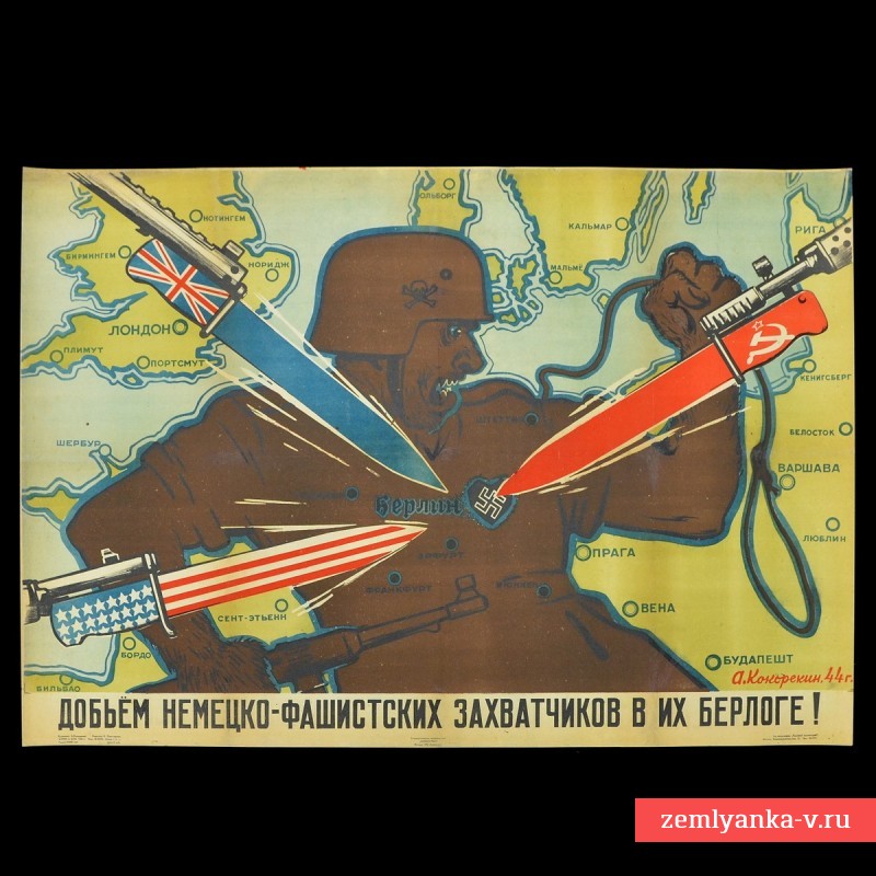 Плакат «Добьем немецко-фашистских захватчиков в их берлоге», 1944 г.