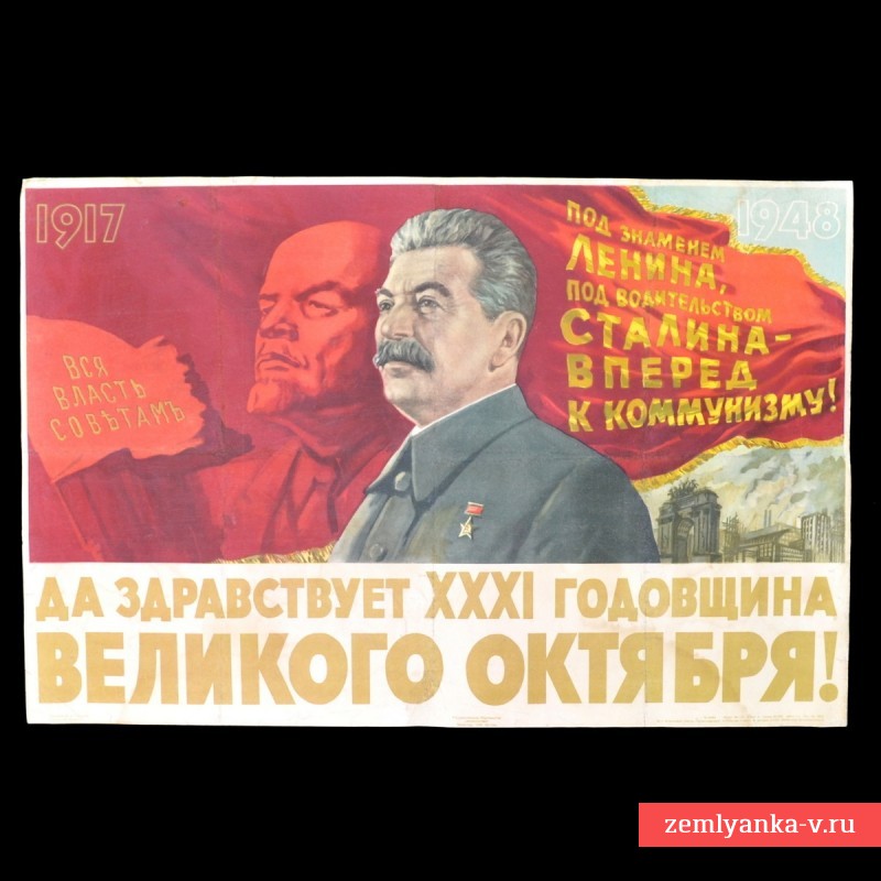 Плакат «Да здравствует XXXI годовщина Великого октября!», 1948 г.