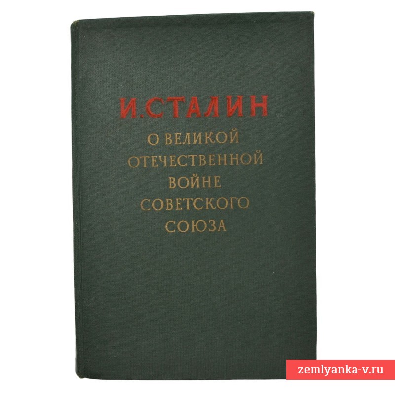 Книга И. Сталина «О Великой Отечественной войне Советского союза», 1948 г.