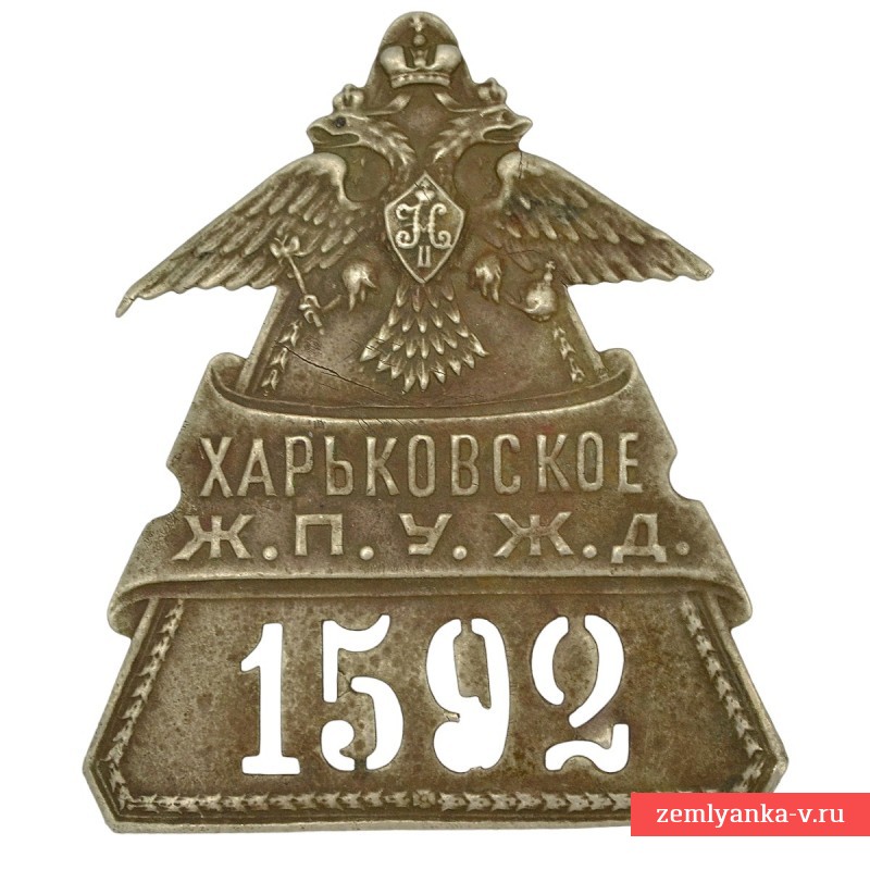 Личный знак служащего харьковского Ж.П.У.Ж.Д. №1592
