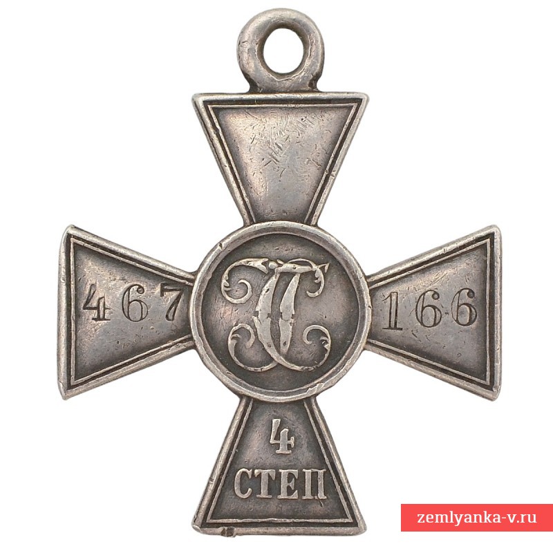 Георгиевский крест 4 ст. №467166