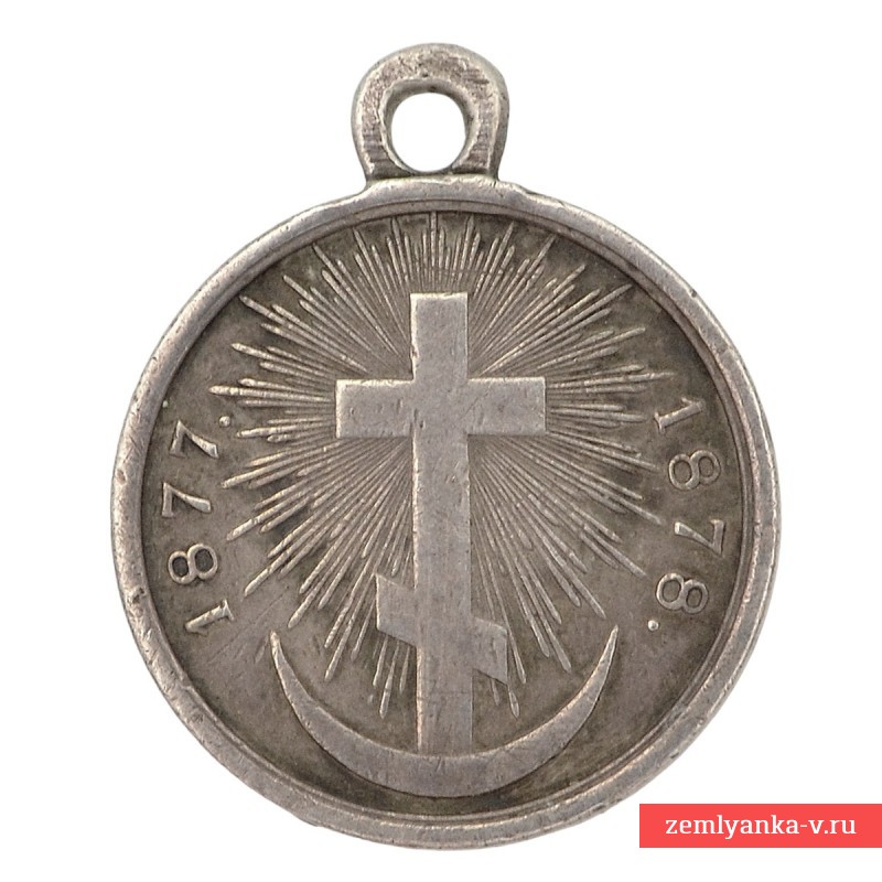 Серебряная медаль в память русско-турецкой войны 1877-78 гг