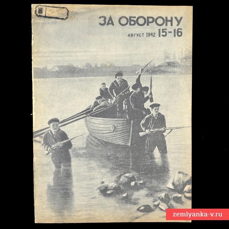 Журнал «За оборону» №15-16, 1942 г. Штурмуй преграды. 