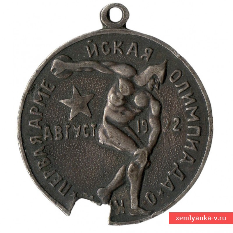 Серебряная медаль 1-ой армейской Олимпиады в 1922 году