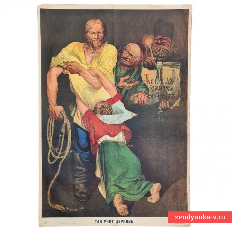 Плакат «Так учит церковь», 1931 г.
