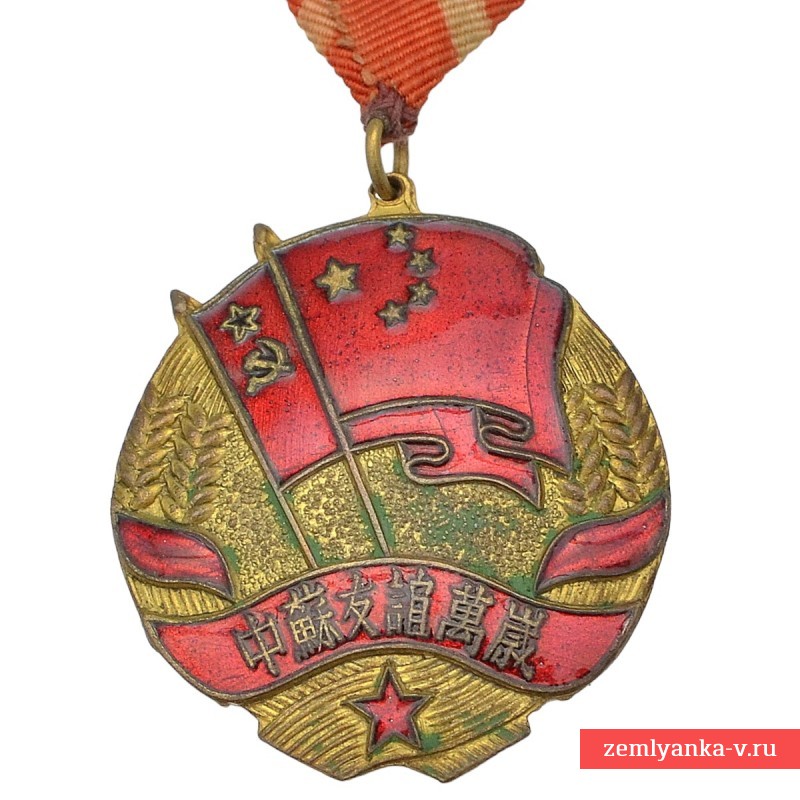 Медаль «Советско-китайская дружба» образца 1951 года, 1 тип