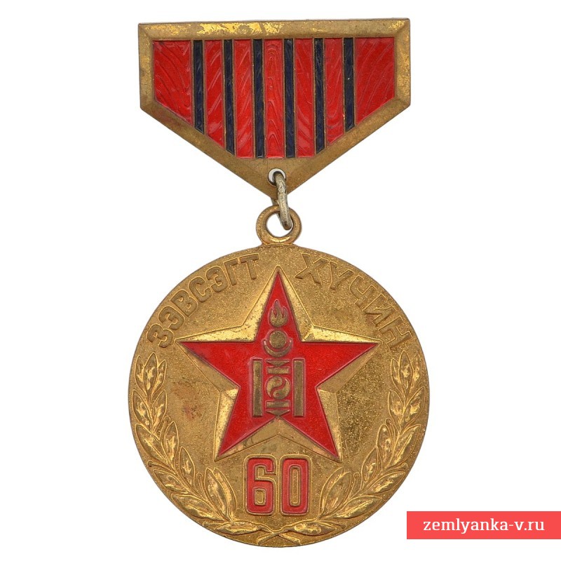 Медаль в память 60-летней годовщины монгольских вооруженных сил