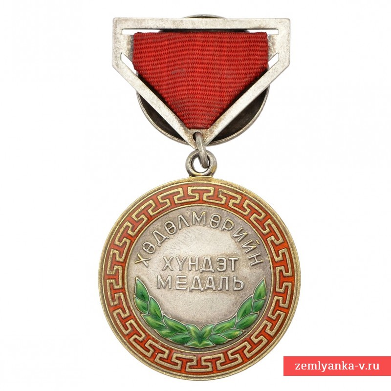 Монгольская Почетная трудовая медаль №19677, 2 тип