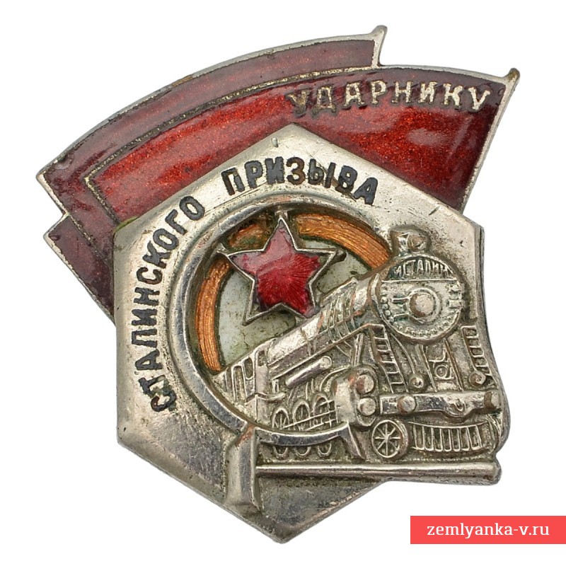 Нагрудный знак «Ударнику сталинского призыва» №67860