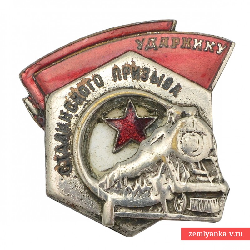 Нагрудный знак «Ударнику сталинского призыва» №6636