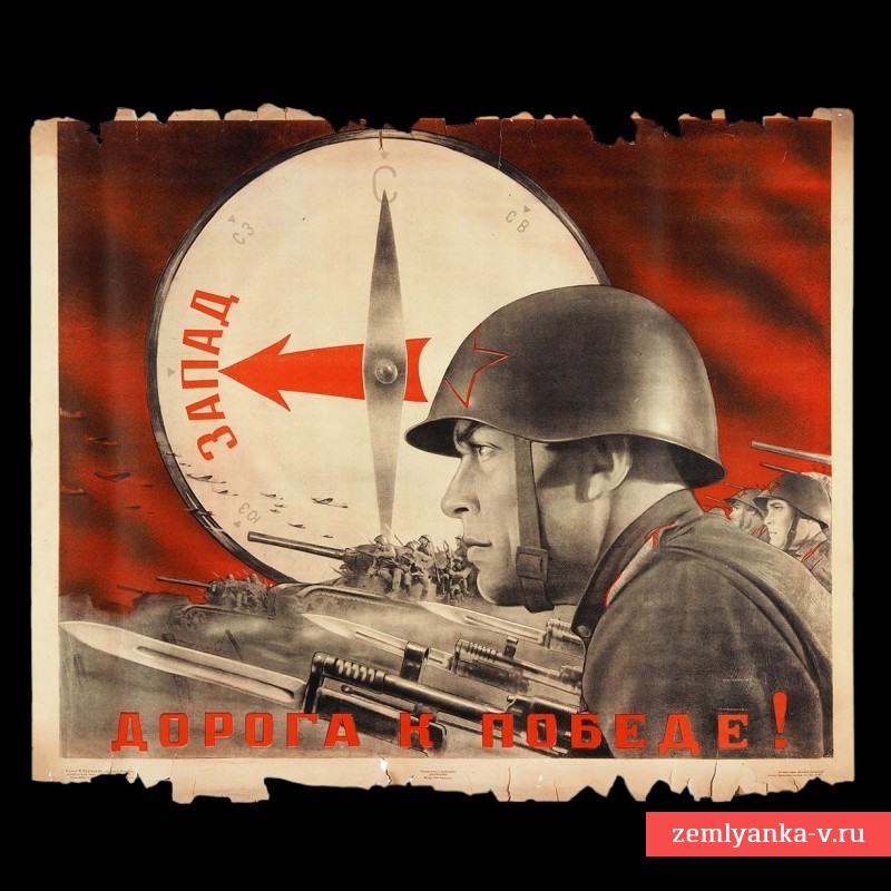 Плакат В. Корецкого «Дорога к победе!», 1944 г.