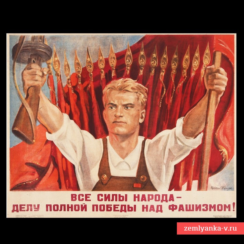 Плакат И. Тоидзе «Все силы народа — делу полной победы над фашизмом!», 1945 г.