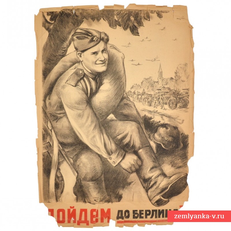 Плакат «Дойдем до Берлина», 1944 г.