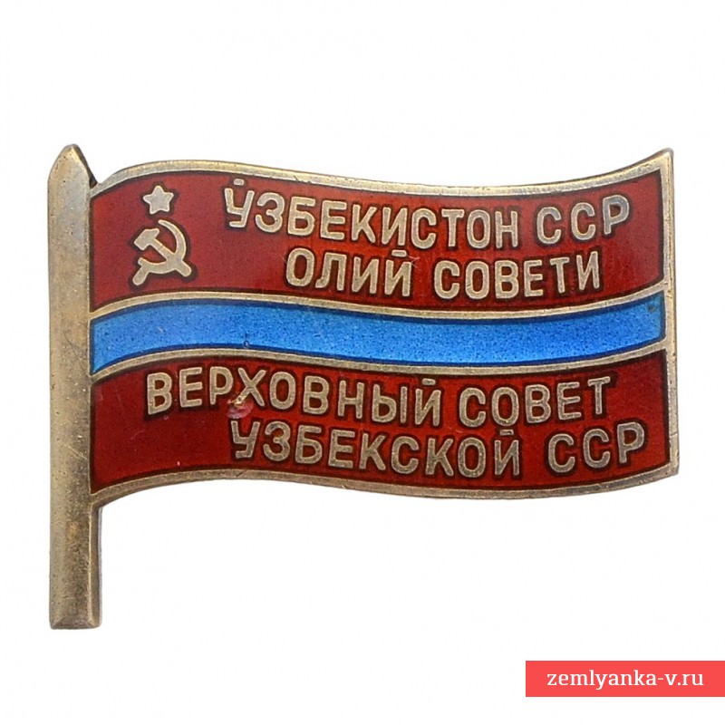 Знак депутата Верховного совета Узбекской ССР №86