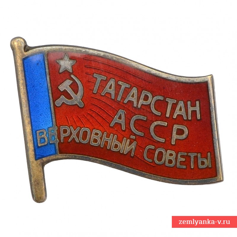 Знак депутата Верховного совета Татарской ССР