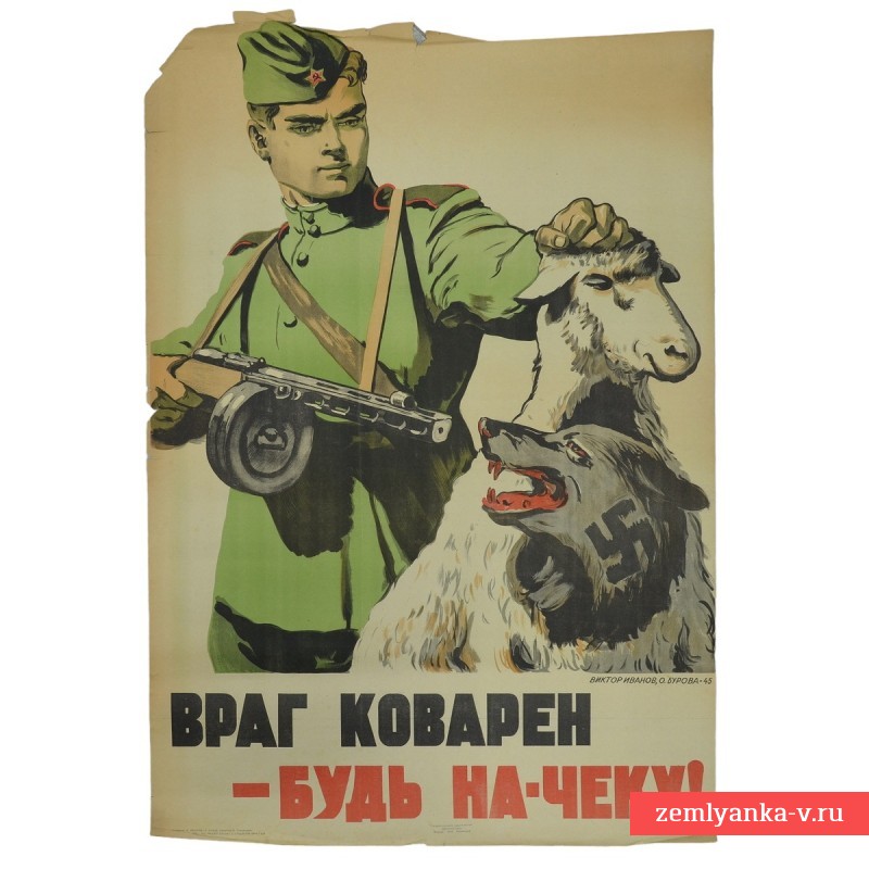 Плакат «Враг коварен — будь начеку!», 1945 г.