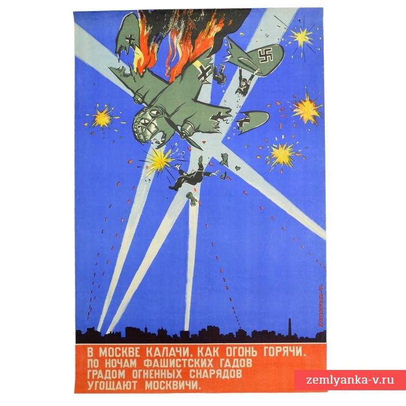Плакат Кукрыниксов «В Москве калачи, как огонь горячи...», 1941 г.
